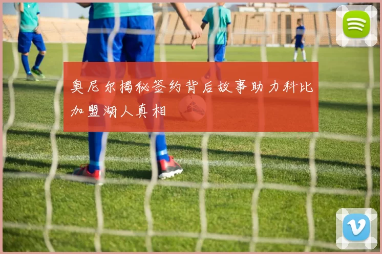 奥尼尔揭秘签约背后故事助力科比加盟湖人真相