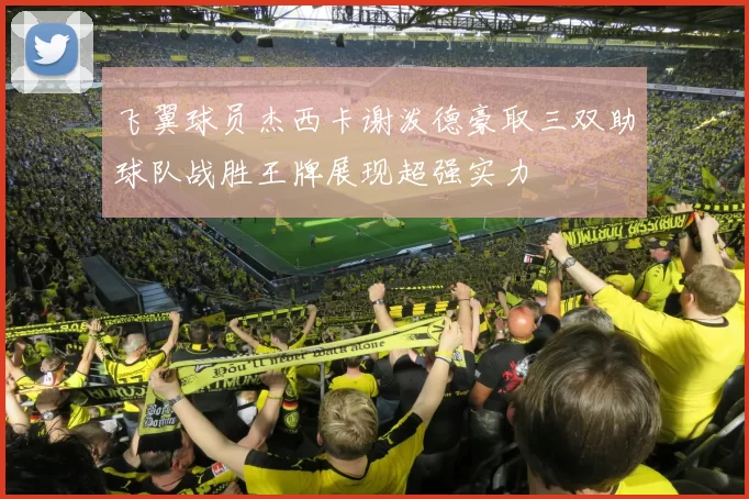 飞翼球员杰西卡谢泼德豪取三双助球队战胜王牌展现超强实力