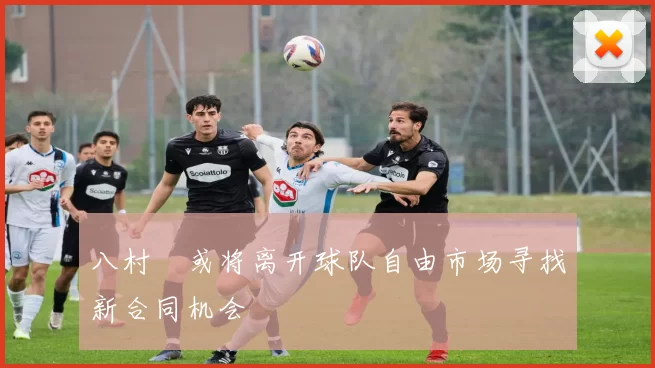 八村塁或将离开球队自由市场寻找新合同机会