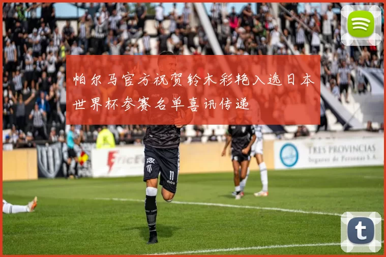 帕尔马官方祝贺铃木彩艳入选日本世界杯参赛名单喜讯传递