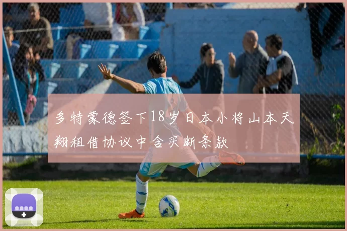 多特蒙德签下18岁日本小将山本天翔租借协议中含买断条款