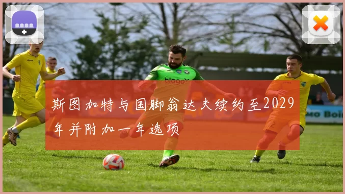 斯图加特与国脚翁达夫续约至2029年并附加一年选项