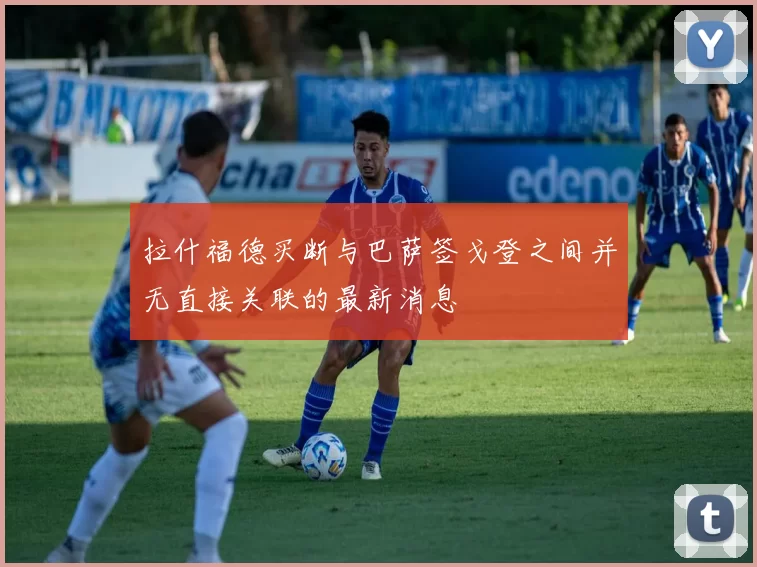 拉什福德买断与巴萨签戈登之间并无直接关联的最新消息