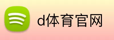 d体育官网 logo